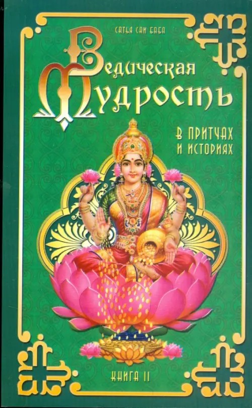 Ведическая мудрость в притчах и историях: Книга 2