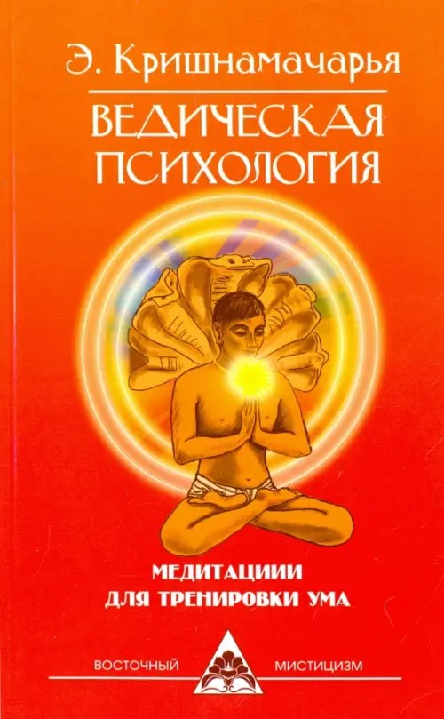 Ведическая психология: Медитации для тренировки ума
