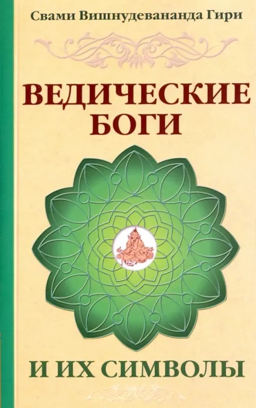 Ведические боги и их символы