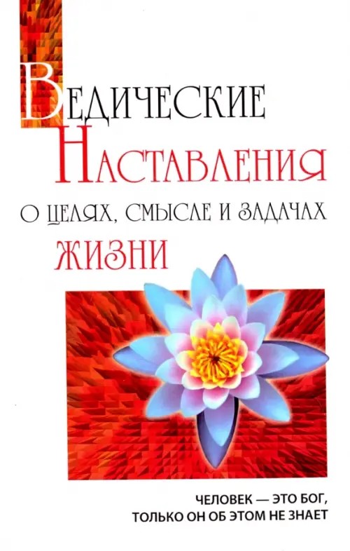 Ведические Наставления о целях, смысле и задачах жизни