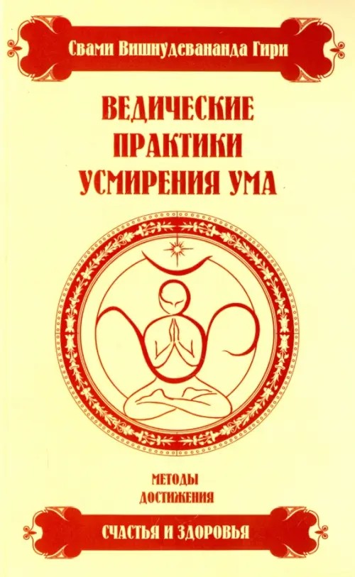 Ведические практики усмирения ума: Методы достижения счастья и здоровья