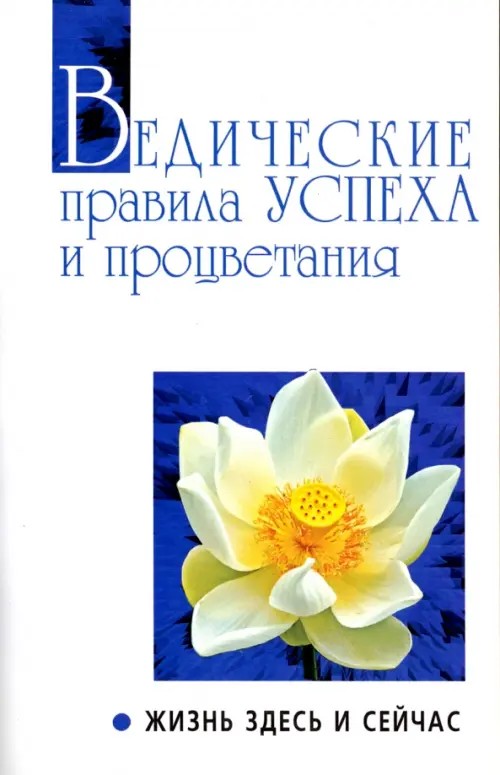 Ведические правила успеха и процветания: Жизнь здесь и сейчас. Беседы Бхагавана Шри Сатья Саи Бабы
