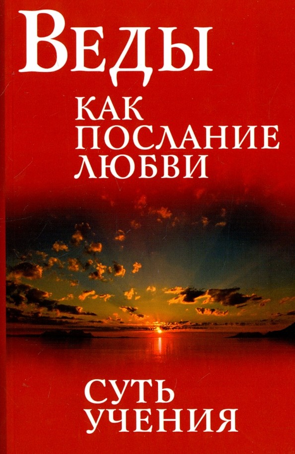 Веды как послание любви: Суть учения