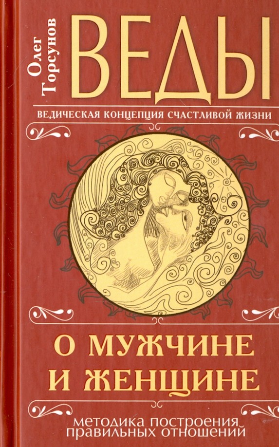 Веды о мужчине и женщине