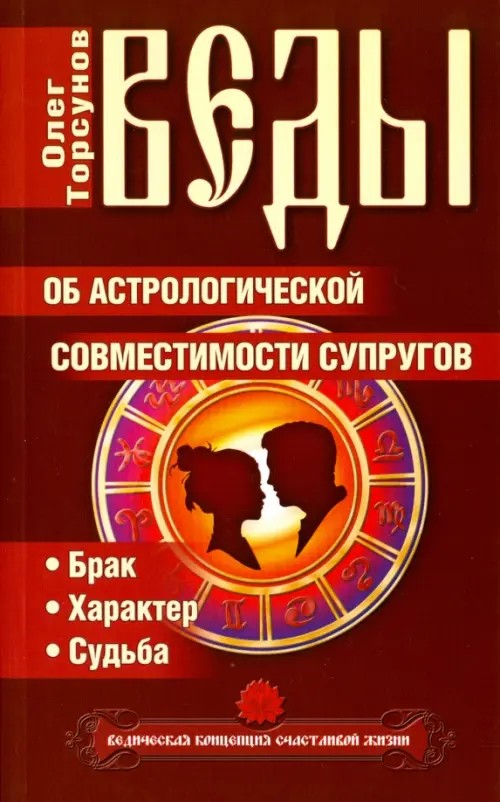 Веды об астрологической совместимости супругов: Брак. Характер. Судьба