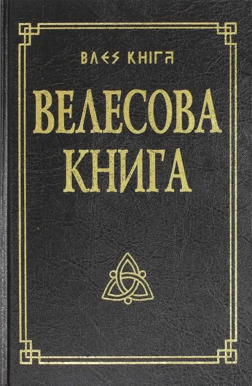 Велесова книга со словарём