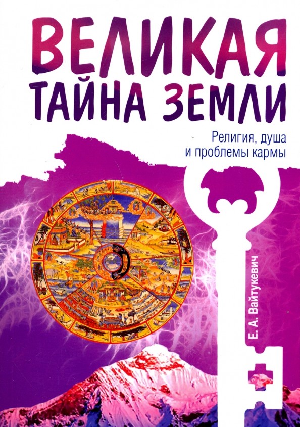 Великая тайна Земли: Религия, душа и проблемы кармы