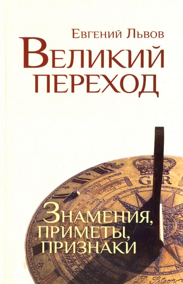 Великий переход: Знамения, приметы, признаки
