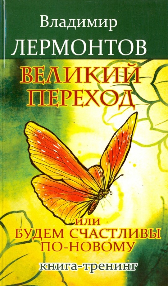 Великий переход, или Будем счастливы по-новому: Книга-тренинг