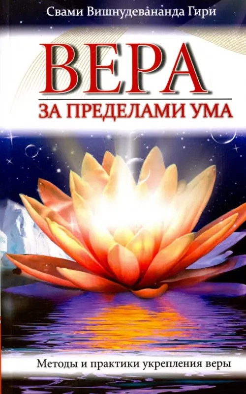 Вера за пределами ума: Методы и практики укрепления веры