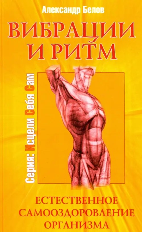Вибрации и ритм: Естественное самооздоровление организма