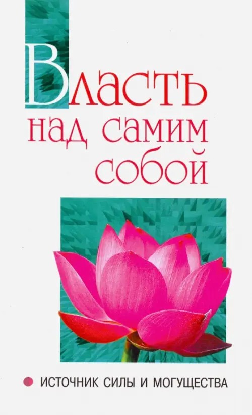 Власть над самим собой