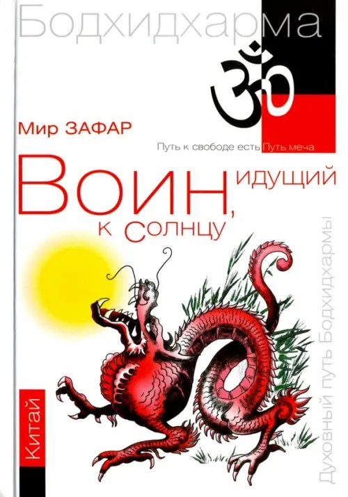 Воин, идущий к солнцу: Китай. Реки и горы Бодхидхармы. Книга II. «Горы Дзэн»