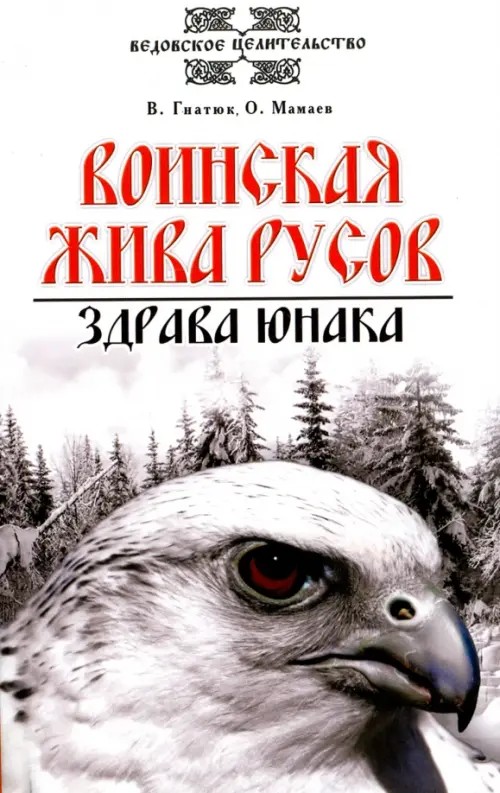Воинская жива русов: Здрава юнака