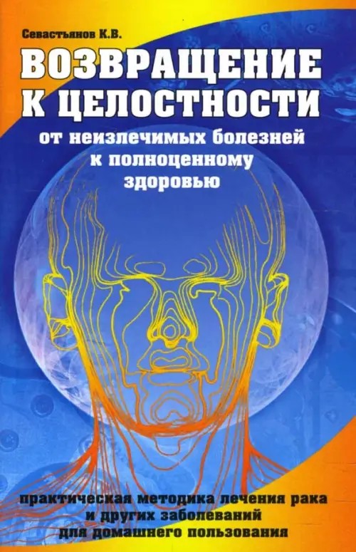 Возвращение к целостности: От неизлечимых болезней к полноценному здоровью