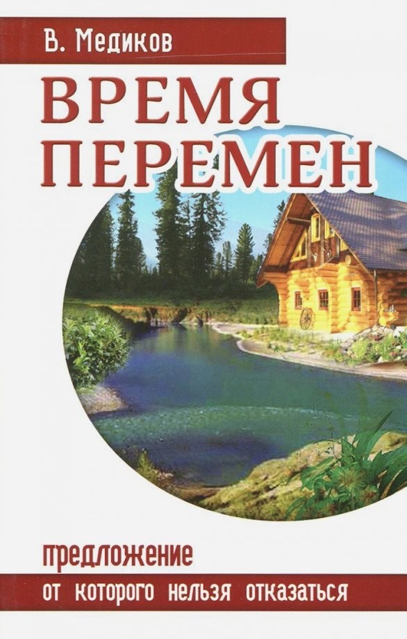 Время перемен: Предложение, от которого нельзя отказаться
