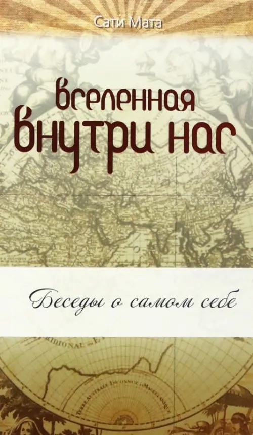 Вселенная внутри нас: беседы о самом себе