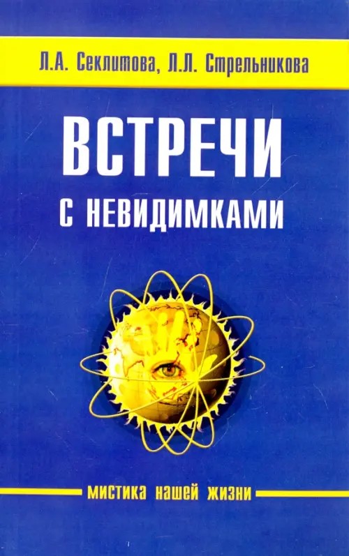 Встречи с невидимками: Фантастическая быль
