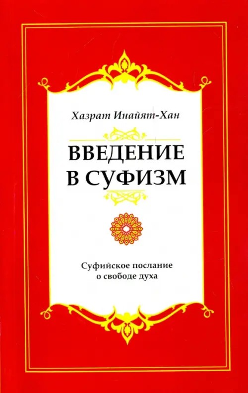 Введение в суфизм: Суфийское послание о свободе духа