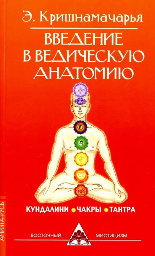 Введение в ведическую анатомию