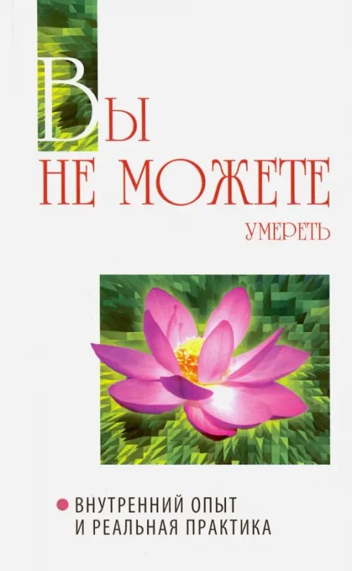 Вы не можете умереть: Внутренний опыт и реальная практика