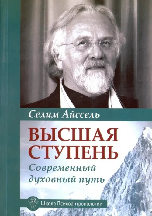Высшая ступень: Современный духовный путь