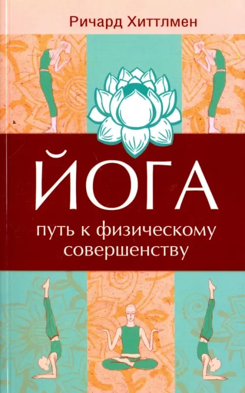 Йога — путь к физическому совершенству