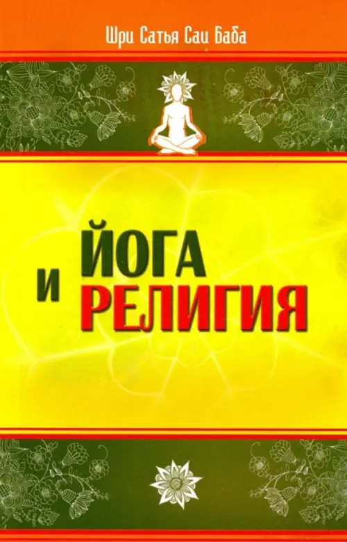 Йога и религия: Сборник цитат из бесед и книг Бхагавана Шри Сатья Саи Бабы