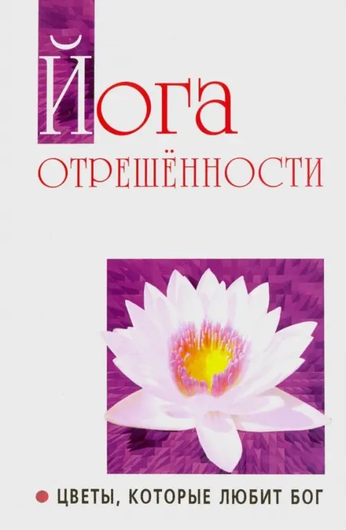 Йога отрешенности: Цветы, которые любит Бог