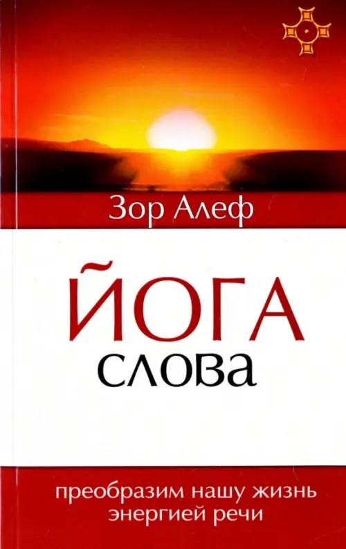 Йога Слова: Преобразим нашу жизнь энергией речи