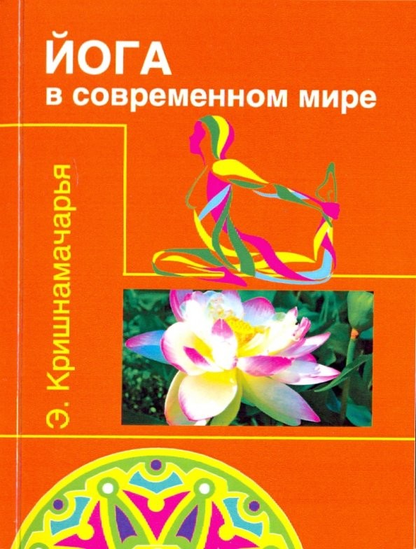Йога в современном мире