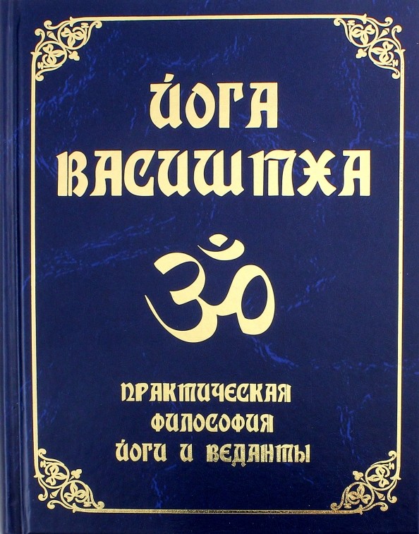 Йога Васиштха: Практическая философия йоги и веданты