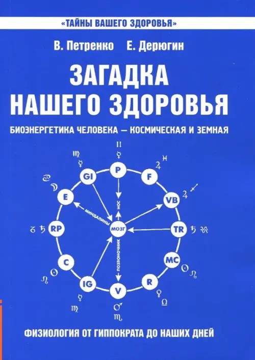 Загадка нашего здоровья: Биоэнергетика человека — космическая и земная. Книга 1. Физиология от Гиппократа до наших дней