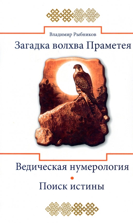 Загадка волхва Праметея: Ведическая нумерология. Поиск истины