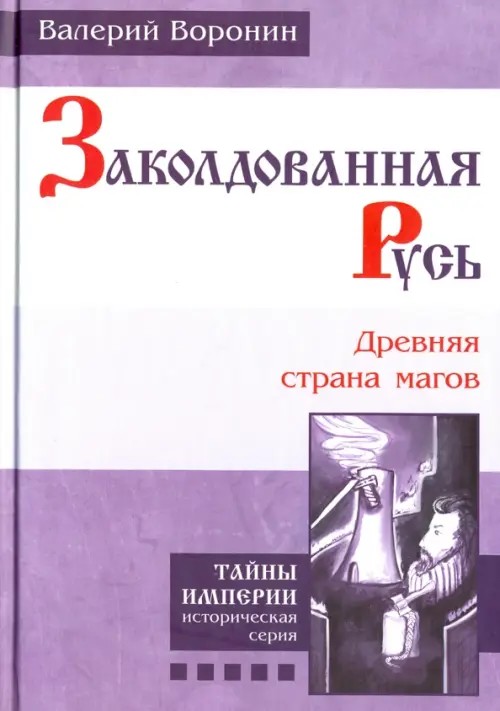 Заколдованная Русь: Древняя страна магов