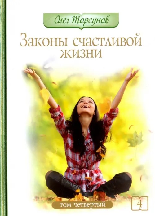 Законы счастливой жизни: Том 4: Могущественные силы