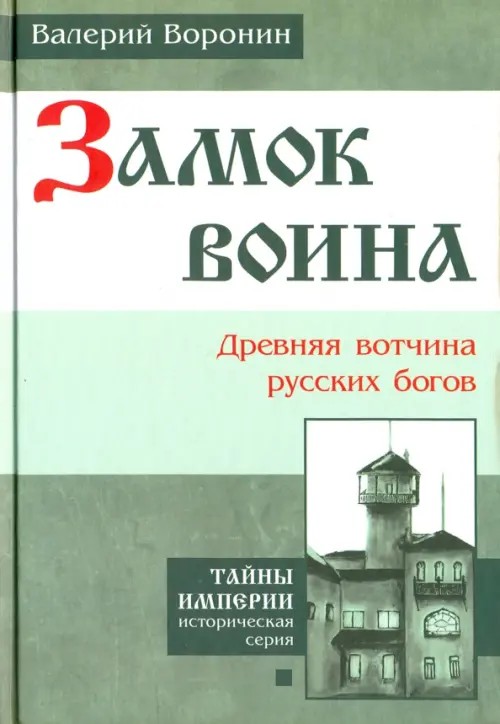 Замок воина: Древняя вотчина русских богов