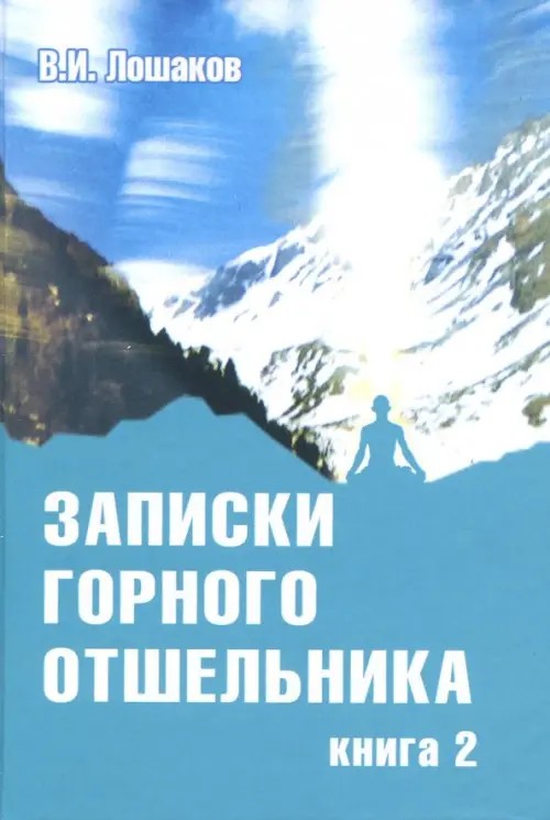 Записки горного отшельника: Книга 2