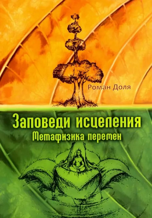 Заповеди исцеления: Метафизика перемен