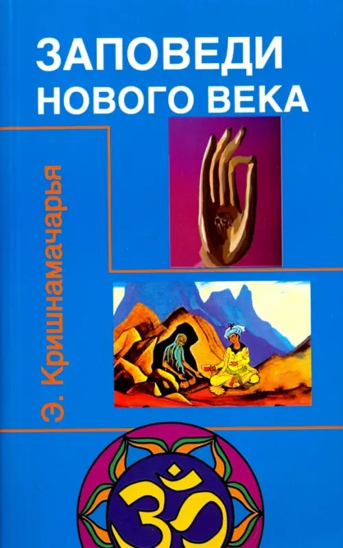 Заповеди нового века: Цикл лекций