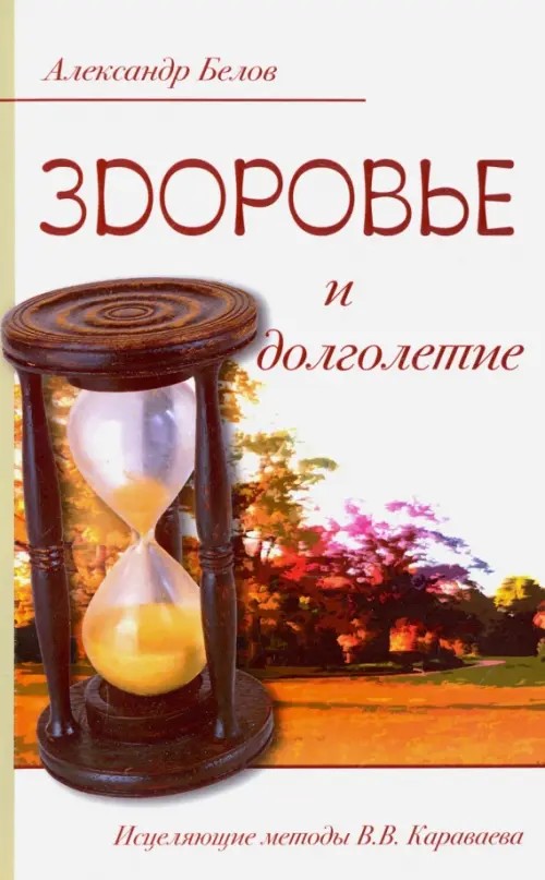 Здоровье и долголетие: Исцеляющие методы В. В. Караваева