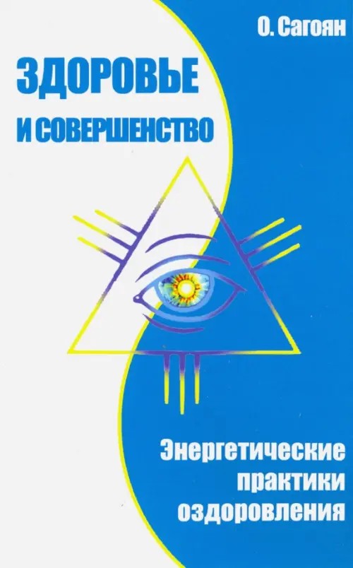 Здоровье и совершенство: Энергетические практики оздоровления