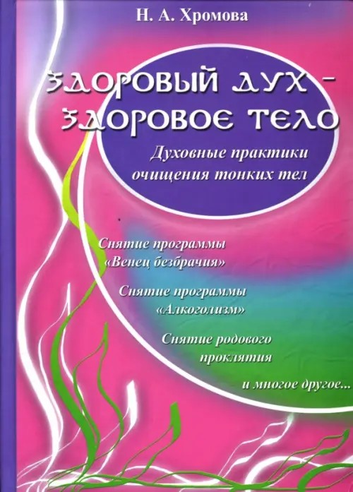 Здоровый дух — здоровое тело: Духовные практики очищения тонких тел