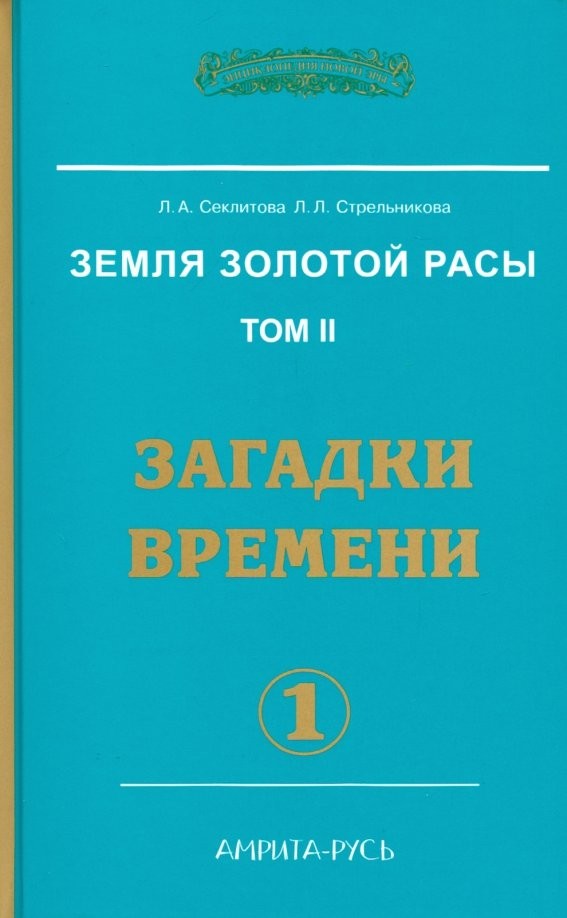Земля золотой расы: Книга 2. Загадки времени. Часть 1