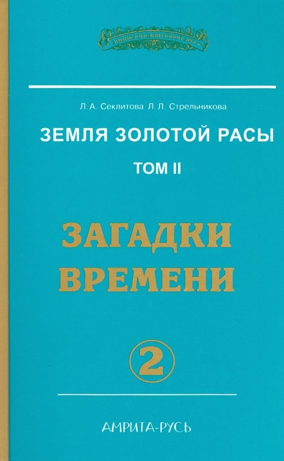 Земля золотой расы: Книга 2. Загадки времени. Часть 2