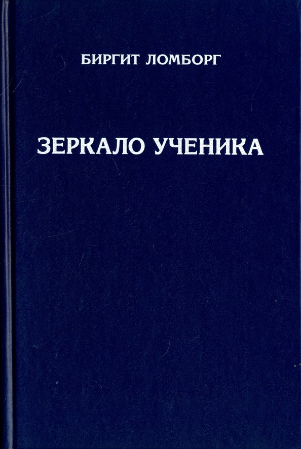 Зеркало ученика