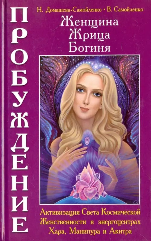 Женщина: Жрица. Богиня. Пробуждение. Книга 2