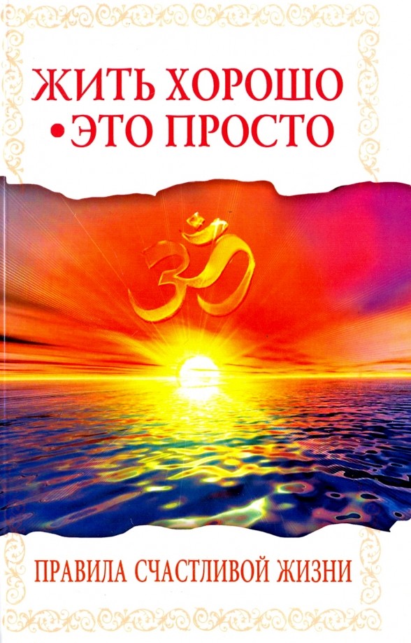 Жить хорошо — это просто! Правила счастливой жизни