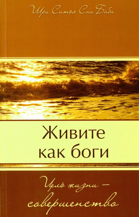 Живите как боги: Цель жизни — совершенство
