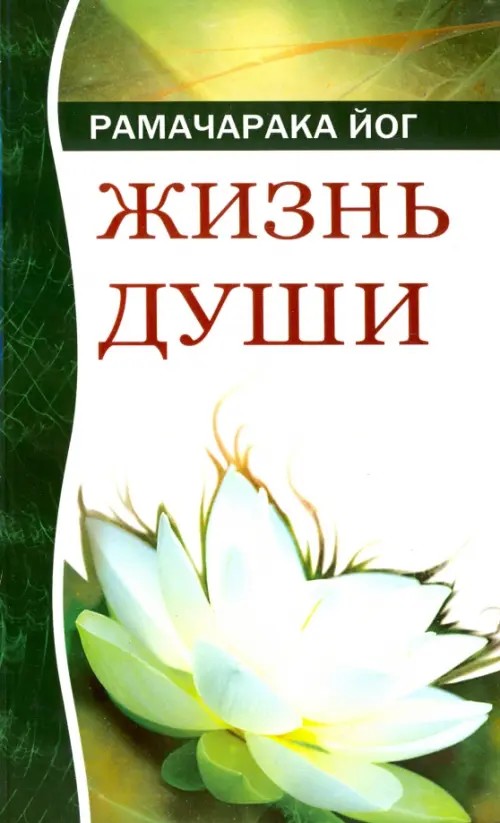 Жизнь души: Астральные переживания